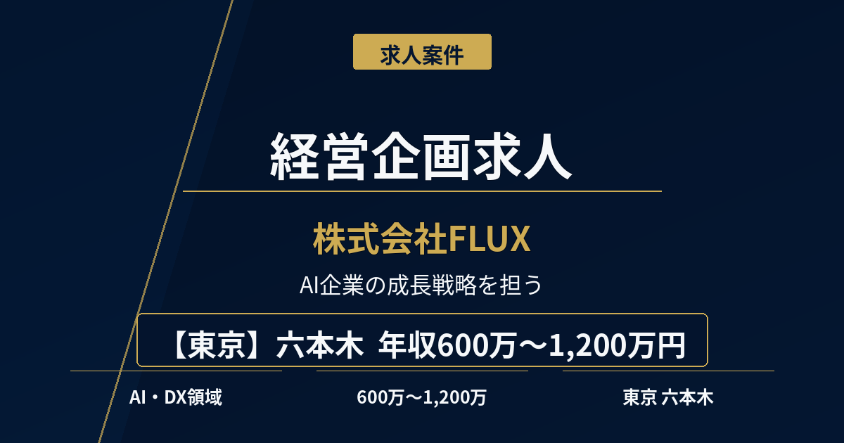 経営企画求人｜株式会社FLUX【東京】年収600万円～