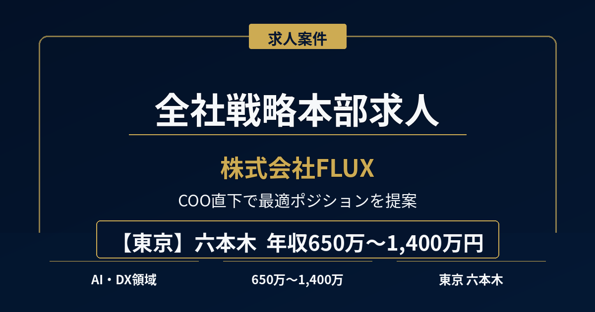 全社戦略本部求人｜株式会社FLUX【東京】年収650万円～