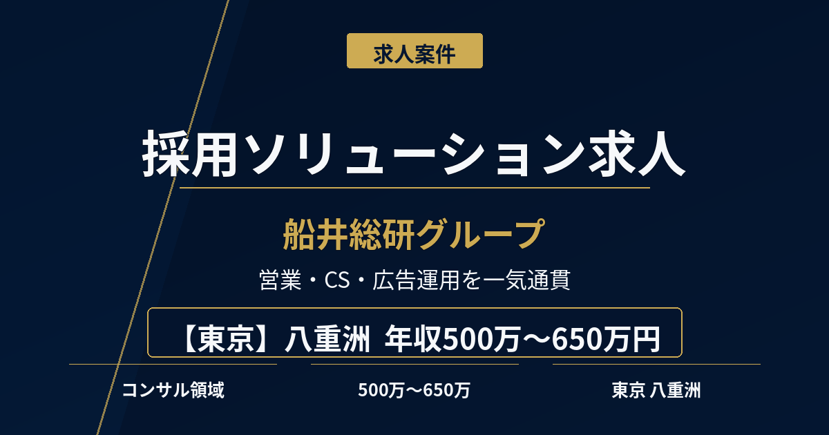 採用ソリューション求人｜船井総研グループ【東京】年収500万円～