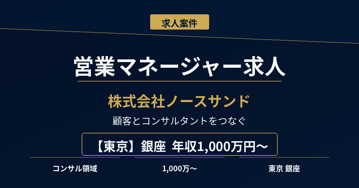 営業マネージャー求人｜株式会社ノースサンド【東京】年収1,000万円～