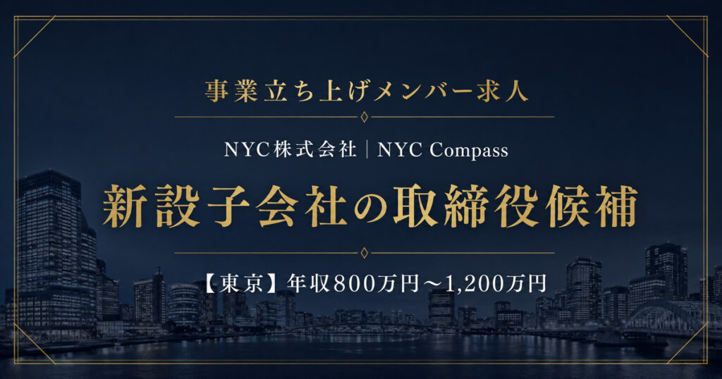 事業立ち上げメンバー求人｜NYC株式会社【取締役候補】年収800万円～1,200万円