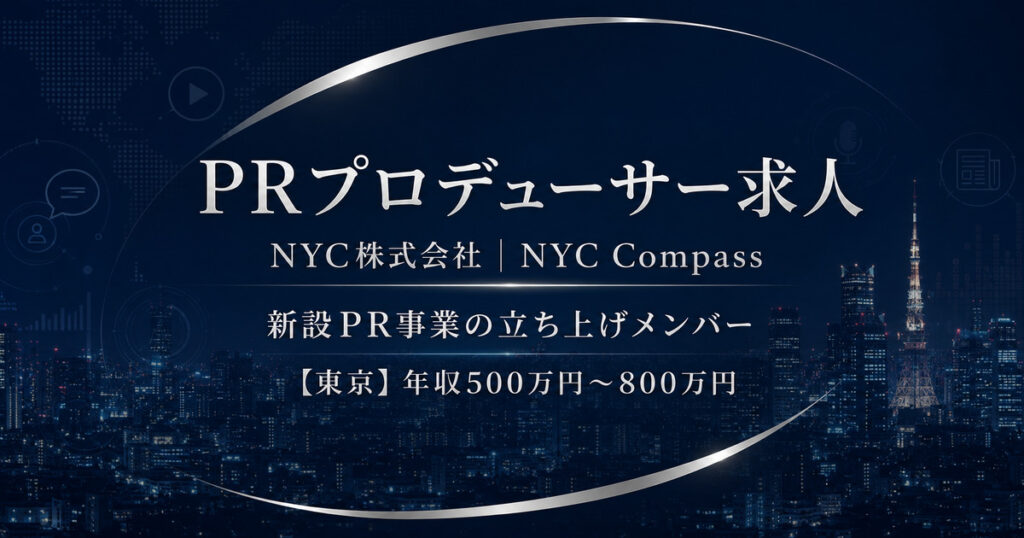 PRプロデューサー求人｜NYC株式会社【新設子会社】年収500万円～800万円