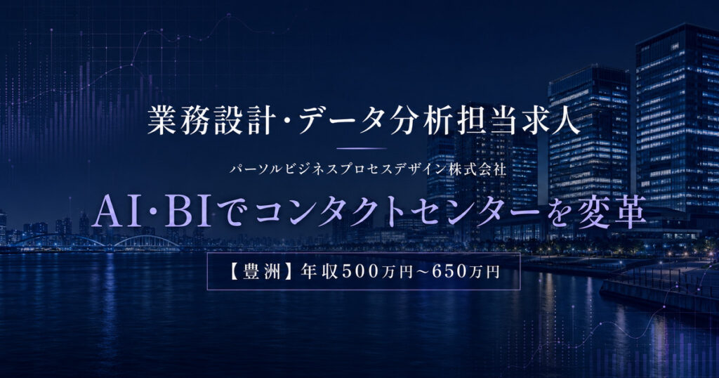 業務設計・データ分析担当求人｜パーソルビジネスプロセスデザイン株式会社【豊洲】年収500万円～650万円