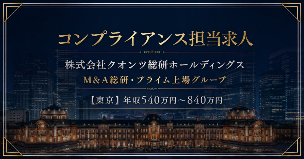 コンプライアンス担当求人｜株式会社クオンツ総研ホールディングス【M&A総研】年収540万円～840万円