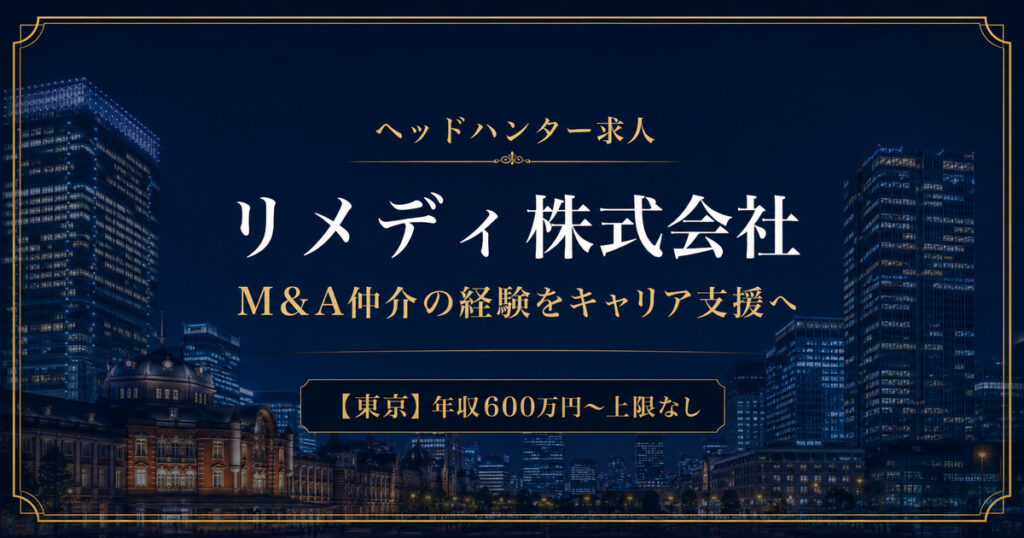 ヘッドハンター求人｜リメディ株式会社【M&A仲介経験者向け】年収600万円～上限なし