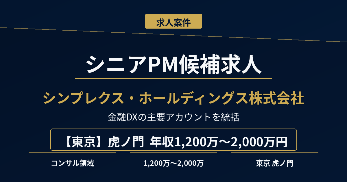 シニアPM候補求人｜シンプレクスHD【東京】年収1,200万円～