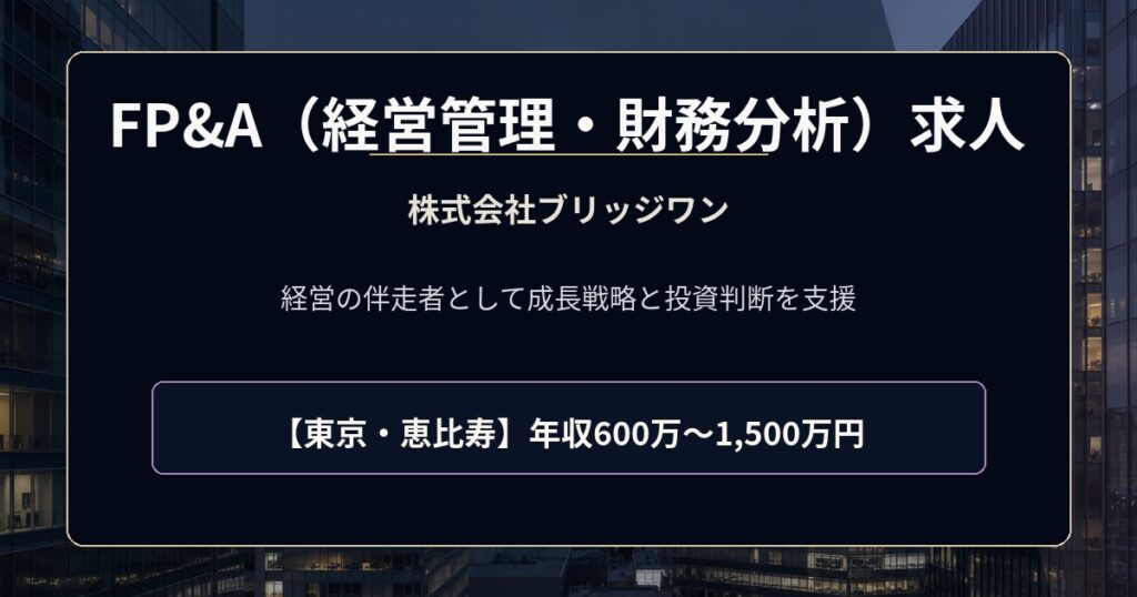株式会社ブリッジワンのFP&A（経営管理・財務分析）求人