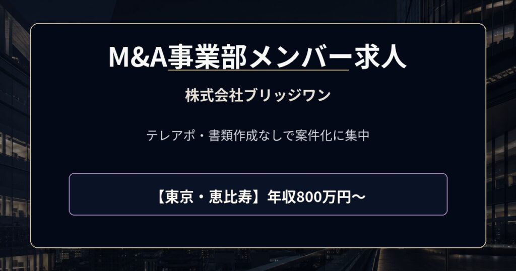 M&A事業部メンバー求人｜株式会社ブリッジワン【恵比寿】年収800万円～