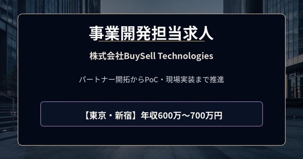 株式会社BuySell Technologiesの事業開発担当求人