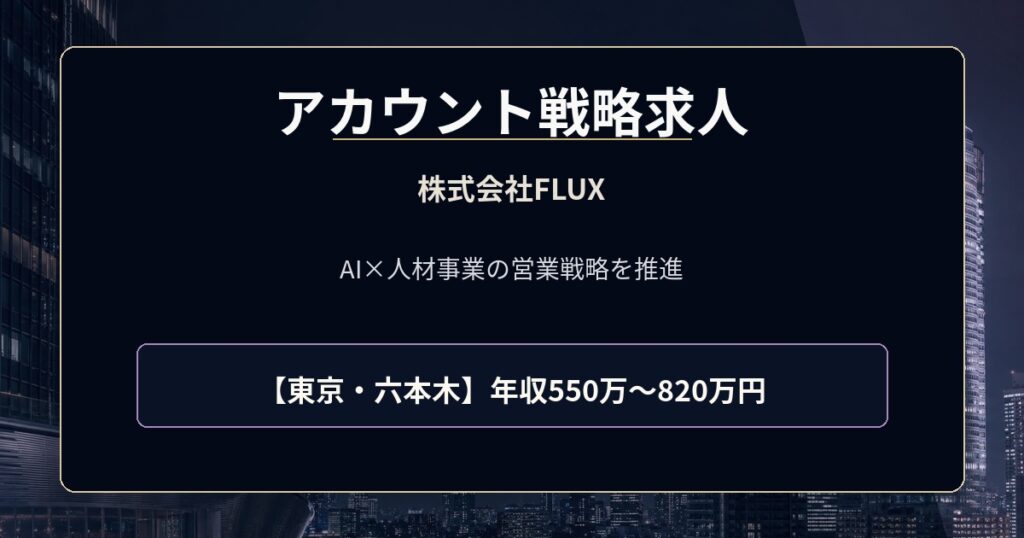 アカウント戦略求人｜株式会社FLUX【HR本部担当】年収550万円～820万円