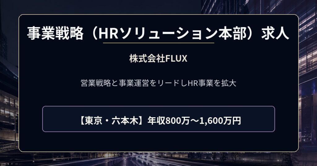 事業戦略求人｜株式会社FLUX【HRソリューション本部】年収800万円～1,600万円