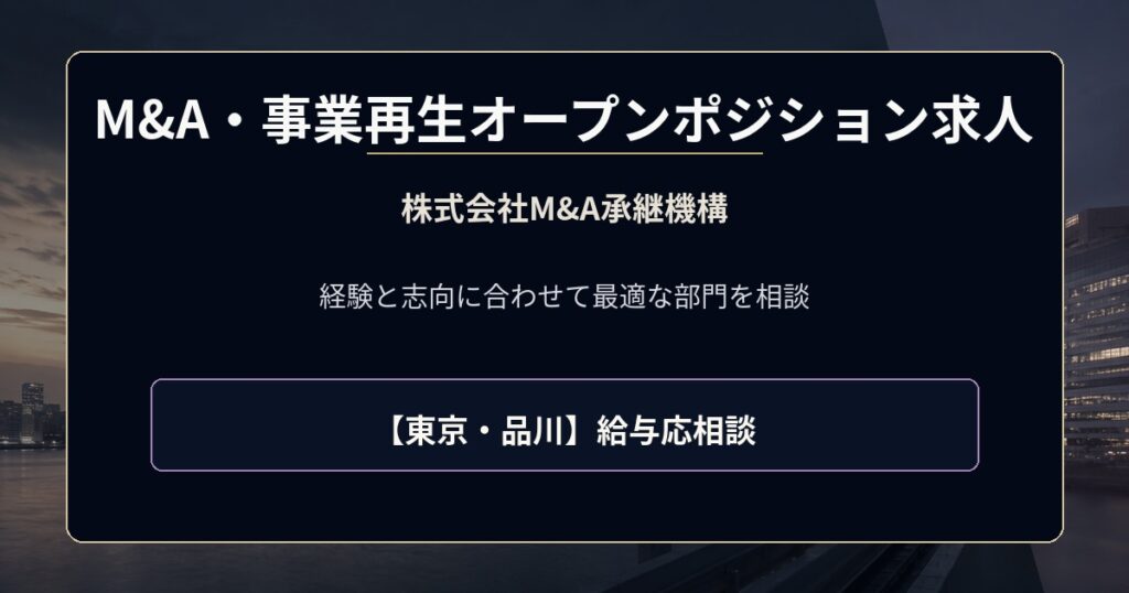 オープンポジション求人｜株式会社M&A承継機構【カジュアル面談】給与応相談