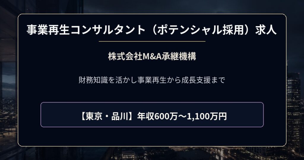 事業再生コンサルタント求人｜株式会社M&A承継機構【ポテンシャル採用】年収600万円～1,100万円