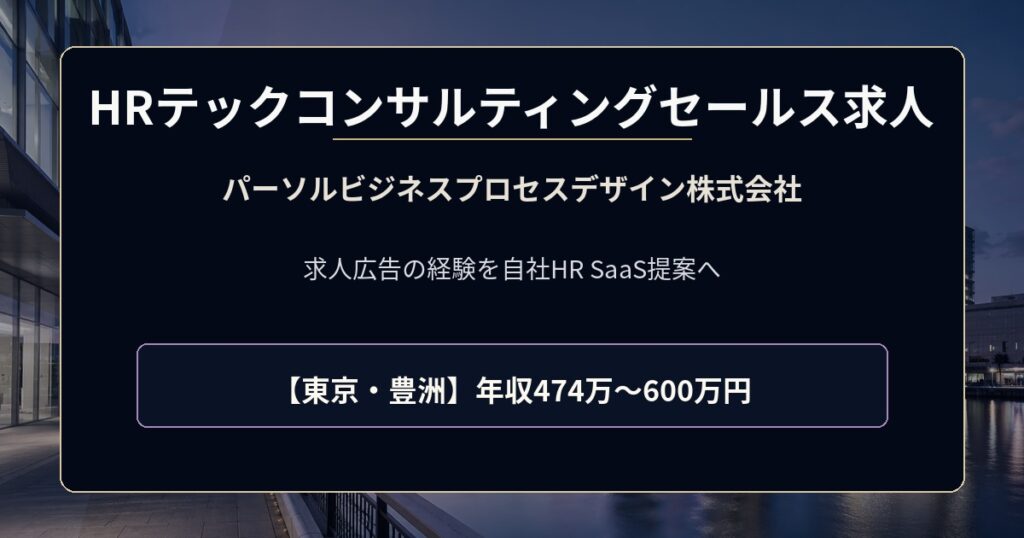 パーソルビジネスプロセスデザイン株式会社のHRテックコンサルティングセールス求人