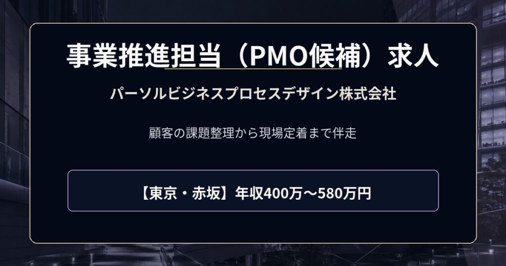 パーソルビジネスプロセスデザイン株式会社の事業推進担当(PMO候補)求人