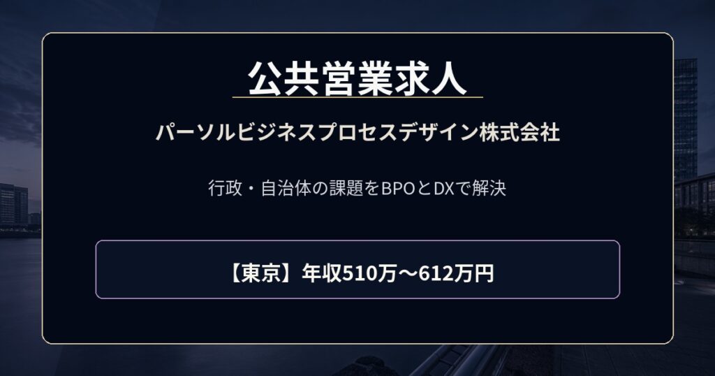 公共営業求人｜パーソルビジネスプロセスデザイン株式会社【東京】年収510万円～612万円