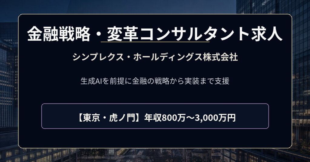 シンプレクス・ホールディングス株式会社の金融戦略・変革コンサルタント求人