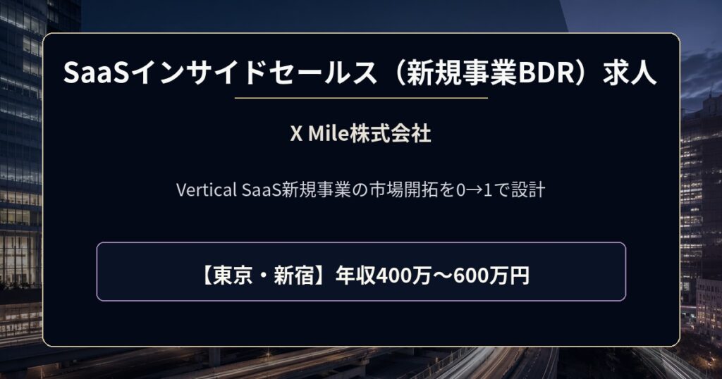 X Mile株式会社のSaaSインサイドセールス(新規事業BDR)求人