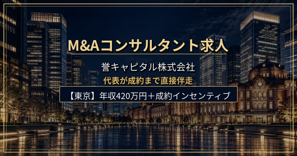 M&Aコンサルタント求人｜誉キャピタル株式会社【東京】年収420万円＋成約インセンティブ