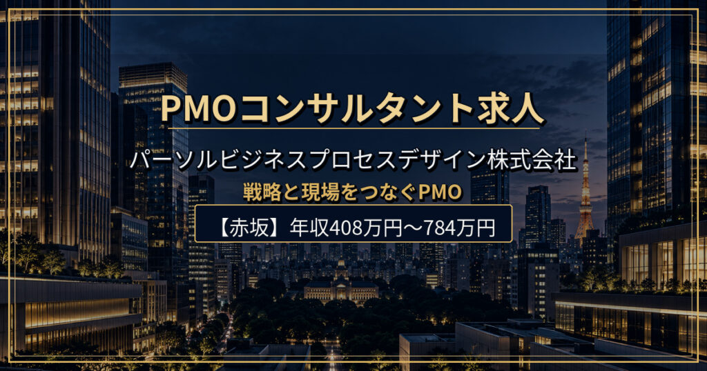 パーソルビジネスプロセスデザイン株式会社のPMOコンサルタント～PMOアソシエイト求人