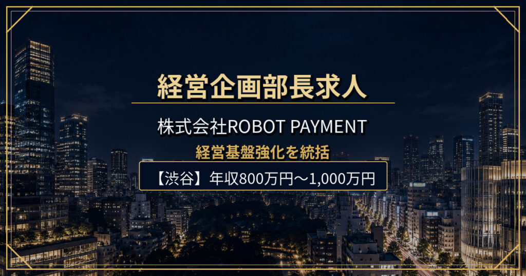株式会社ROBOT PAYMENTの経営企画部長求人