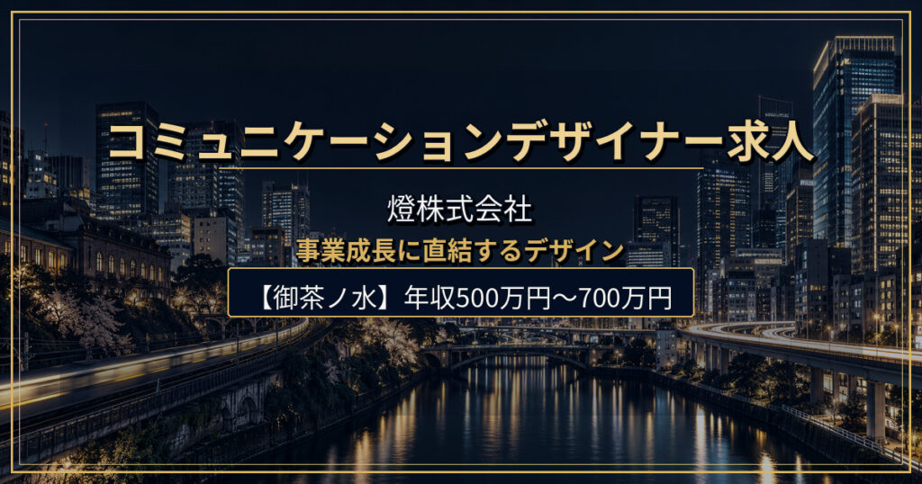 燈株式会社のコミュニケーションデザイナー（事業部付き）求人