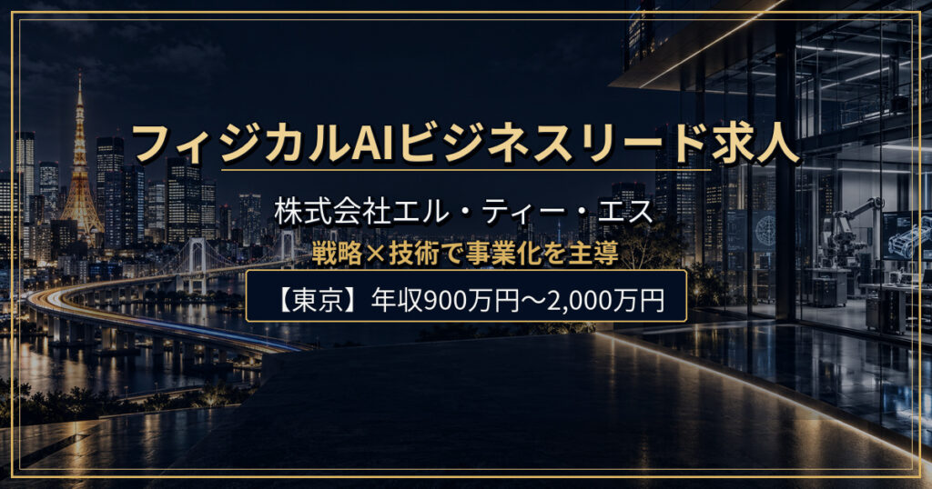 株式会社エル・ティー・エスのフィジカルAIビジネスリード求人