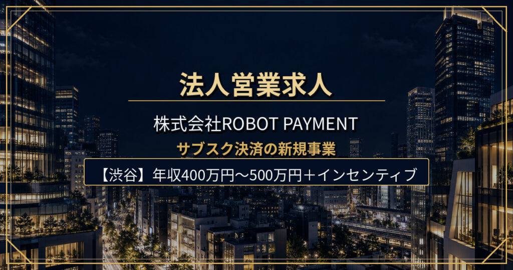 株式会社ROBOT PAYMENTの法人営業『サブスクペイProfessional』求人