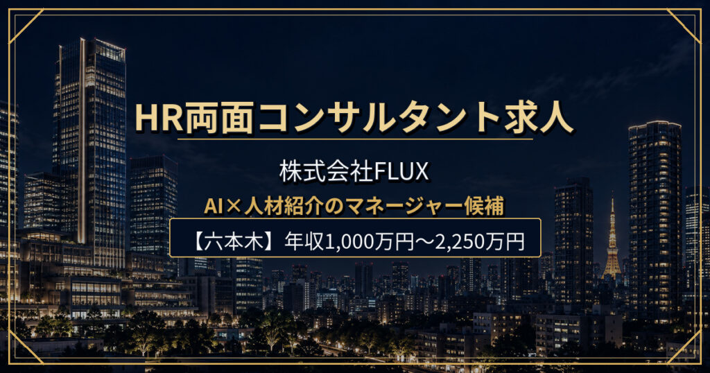 株式会社FLUXのHR両面コンサルタント／マネージャー候補求人
