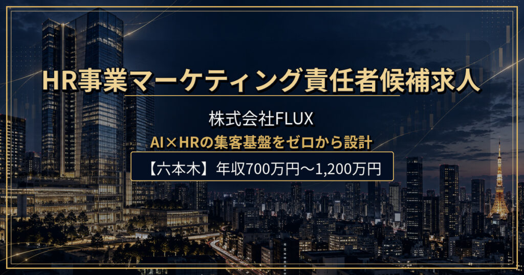 株式会社FLUXのHR事業マーケティング立ち上げ責任者候補求人
