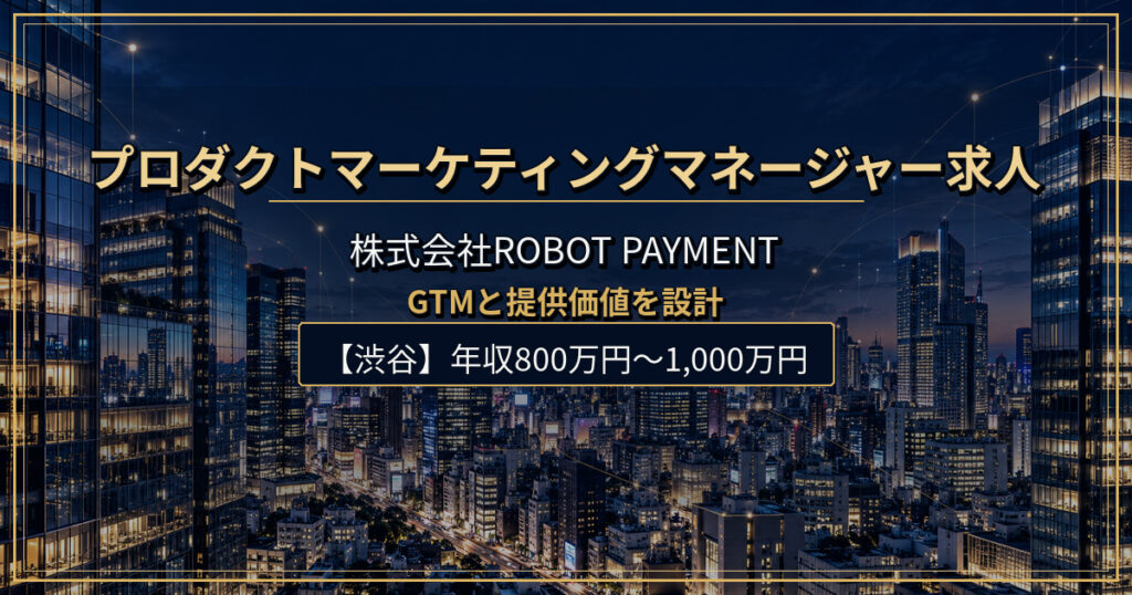 プロダクトマーケティングマネージャー求人｜株式会社ROBOT PAYMENT【渋谷】年収800万円〜1,000万円