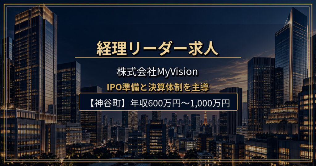株式会社MyVisionの経理リーダー求人
