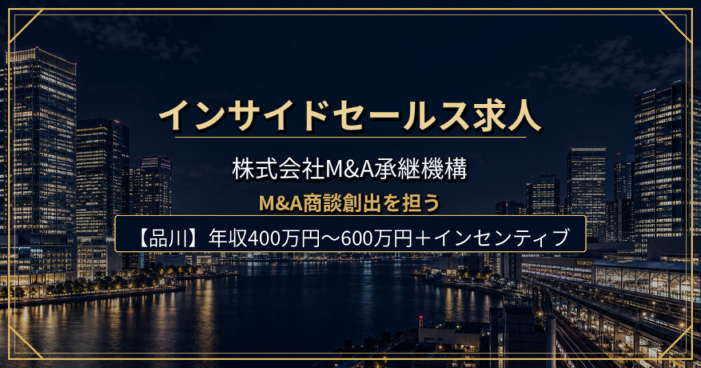 株式会社M&A承継機構のインサイドセールス求人