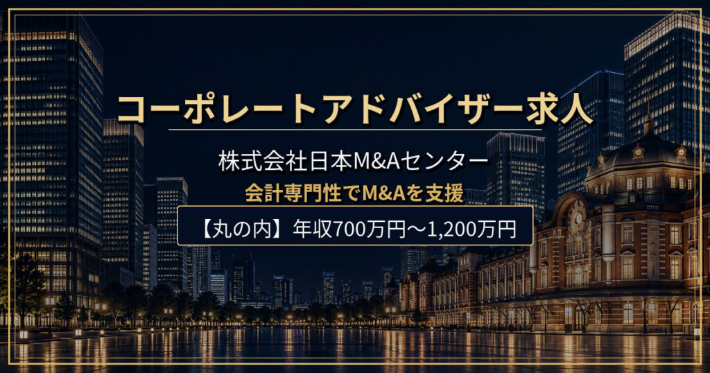 株式会社日本M&Aセンターのコーポレートアドバイザー（税理士・会計士）求人