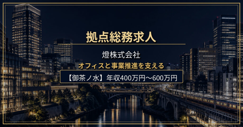 燈株式会社の拠点総務（AI SaaS事業本部）求人