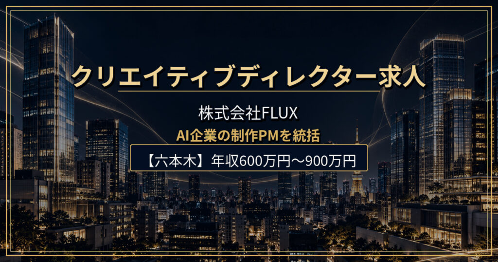 株式会社FLUXのクリエイティブディレクター求人