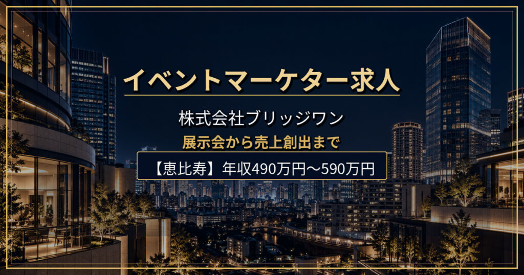 株式会社ブリッジワンのイベントマーケター求人