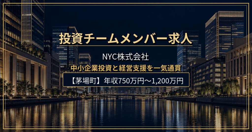 NYC株式会社の投資チームメンバー（投資キャリア再スタート枠）求人