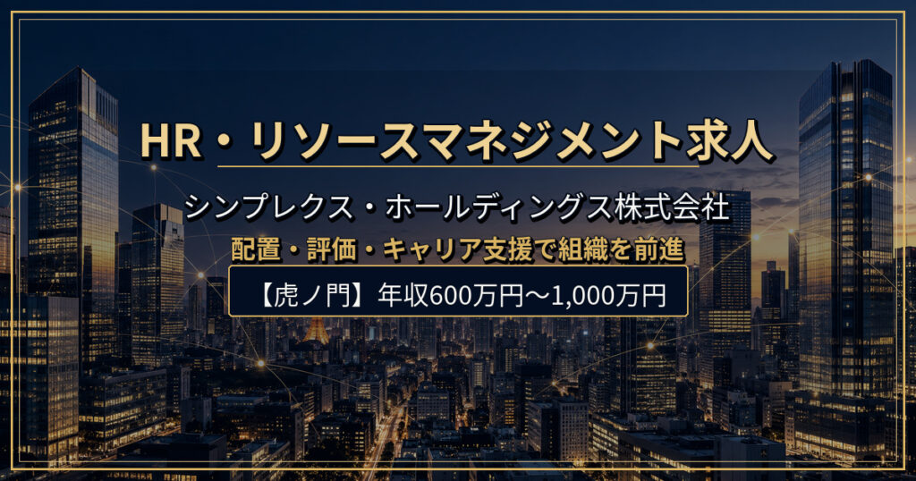 HR・リソースマネジメント求人｜シンプレクス・ホールディングス株式会社【虎ノ門】年収600万円〜1,000万円
