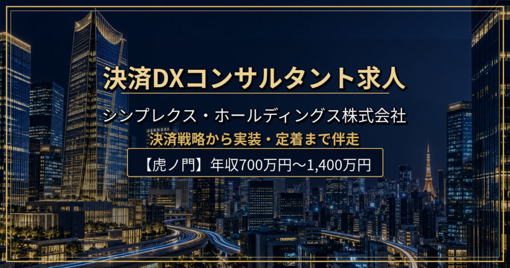 シンプレクス・ホールディングス株式会社の決済DX・事業変革コンサルタント求人