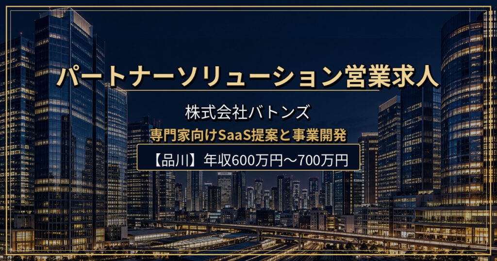 株式会社バトンズのパートナーソリューション営業求人