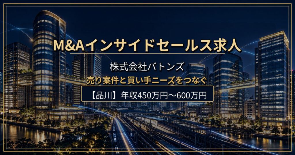 株式会社バトンズのインサイドセールス（M&A案件のマッチング提案）求人