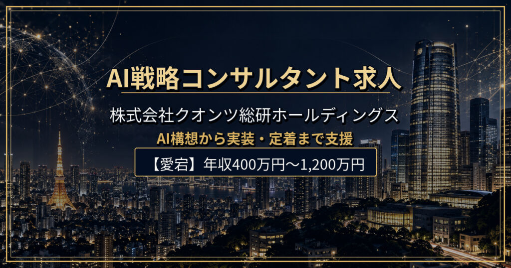 AI戦略コンサルタント求人｜株式会社クオンツ総研ホールディングス【港区】年収400万円〜1,200万円