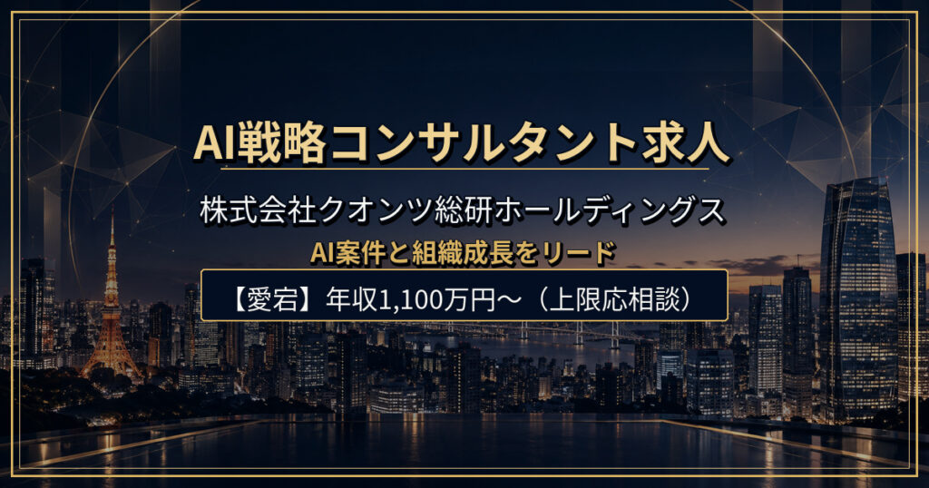 AI戦略コンサルタント求人｜株式会社クオンツ総研ホールディングス【港区】年収1,100万円〜（上限応相談）