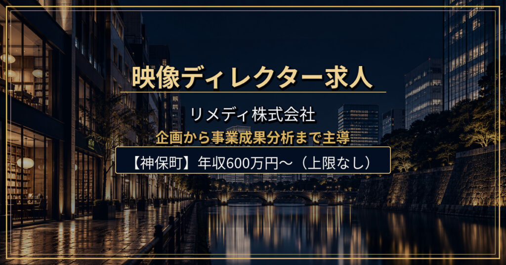 リメディ株式会社の映像ディレクター求人