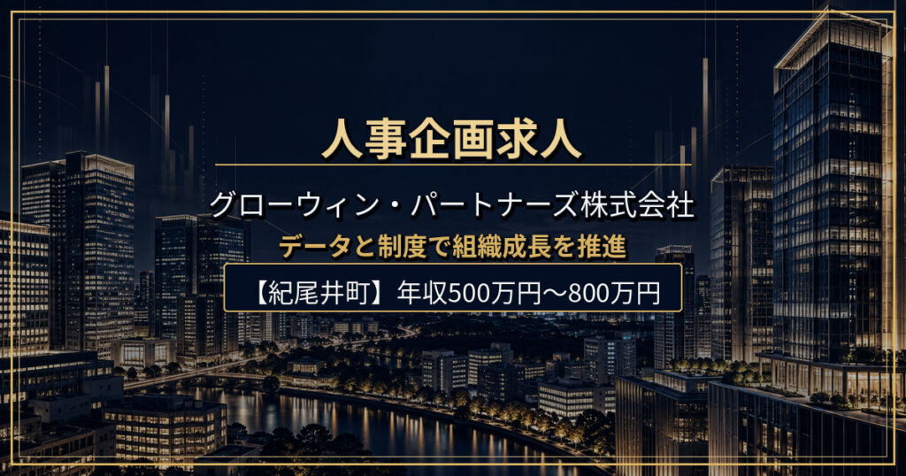 グローウィン・パートナーズ株式会社の人事企画（データマネジメント・制度設計）求人