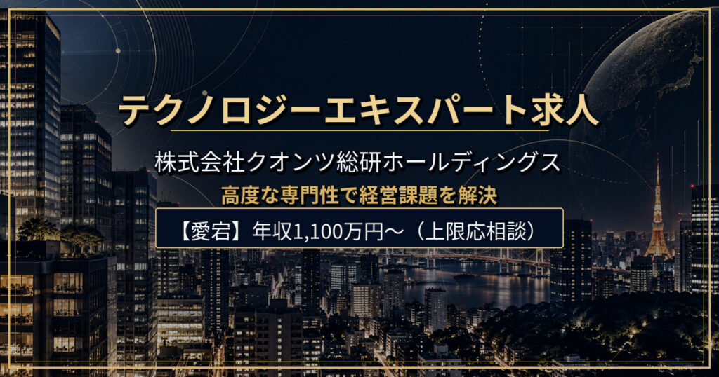テクノロジーエキスパート求人｜株式会社クオンツ総研ホールディングス【港区】年収1,100万円〜（上限応相談）
