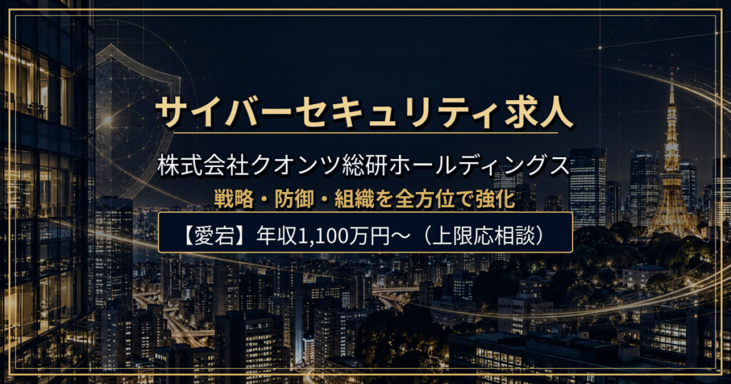 サイバーセキュリティ求人｜株式会社クオンツ総研ホールディングス【港区】年収1,100万円〜（上限応相談）