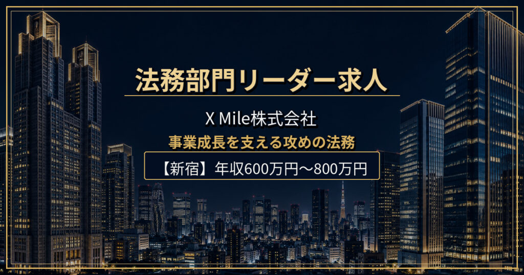 X Mile株式会社の法務部門リーダー（法務マネージャー候補）求人