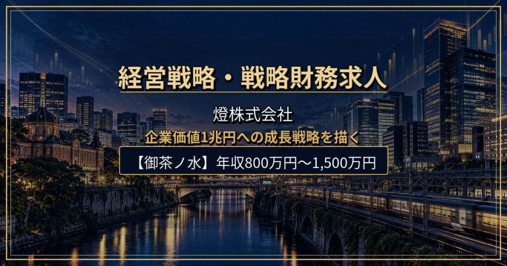 経営戦略・戦略財務求人｜燈株式会社【御茶ノ水】年収800万円〜1,500万円